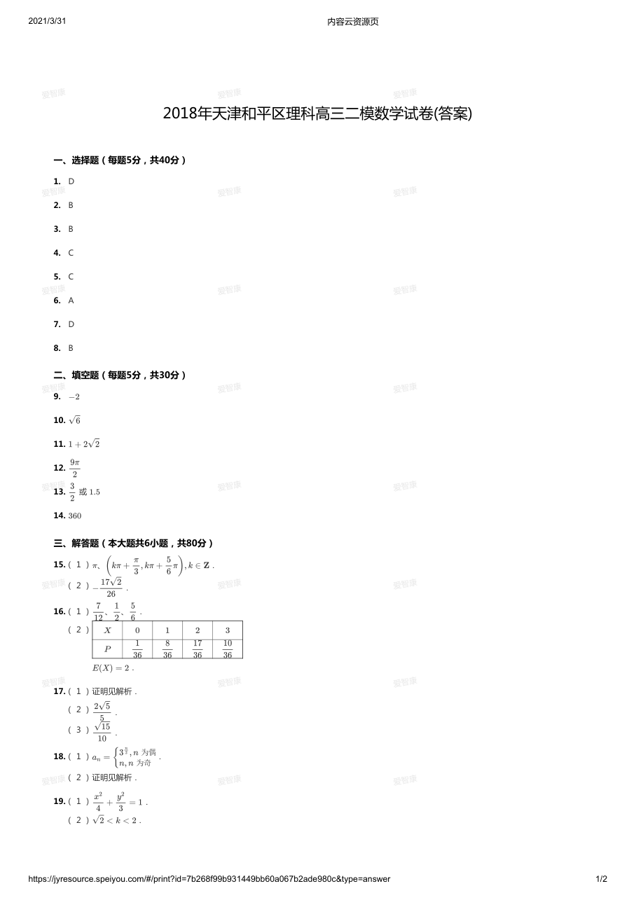 2018年天津和平区理科高三二模数学试卷(答案).pdf 第 1 页